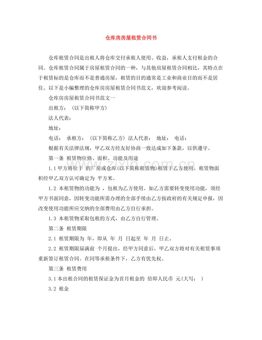 仓库房房屋租赁合同书.docx_第1页