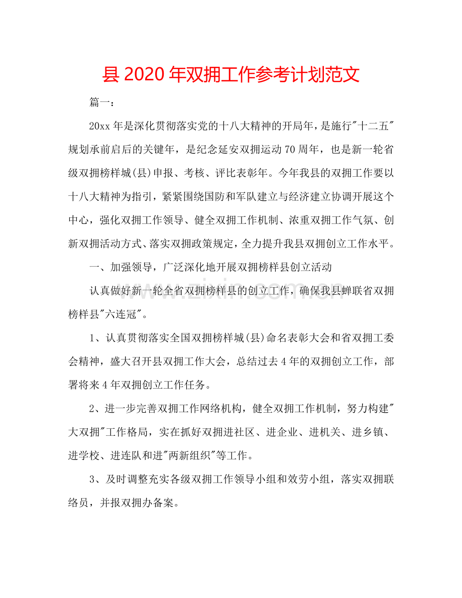 县2024年双拥工作参考计划范文.doc_第1页