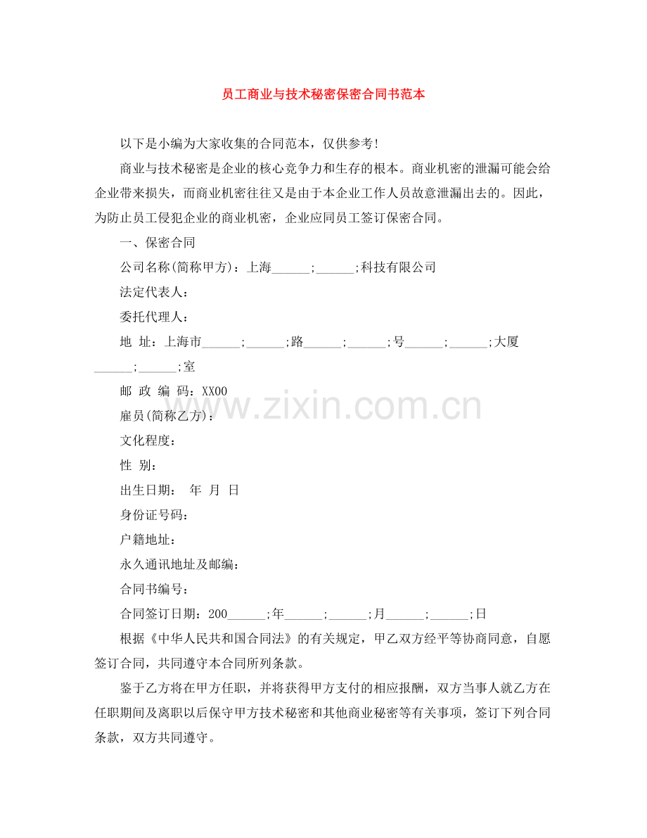 员工商业与技术秘密保密合同书范本.docx_第1页