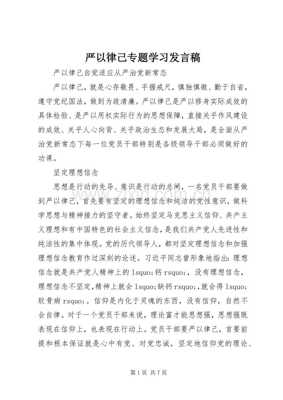 严以律己专题学习发言.docx_第1页