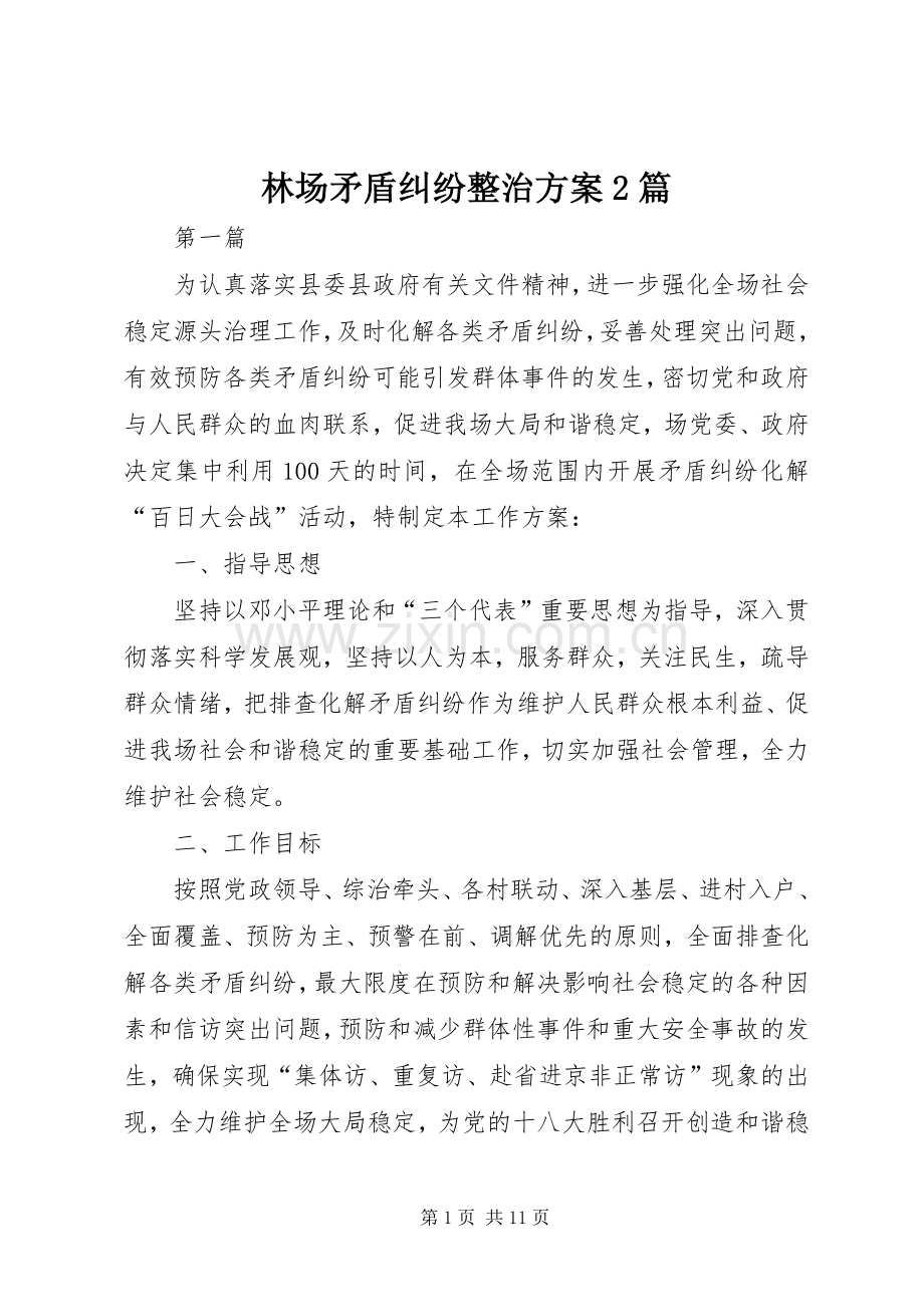 林场矛盾纠纷整治实施方案2篇.docx_第1页