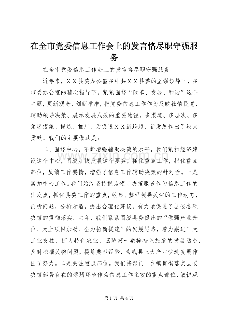 在全市党委信息工作会上的发言稿恪尽职守强服务.docx_第1页