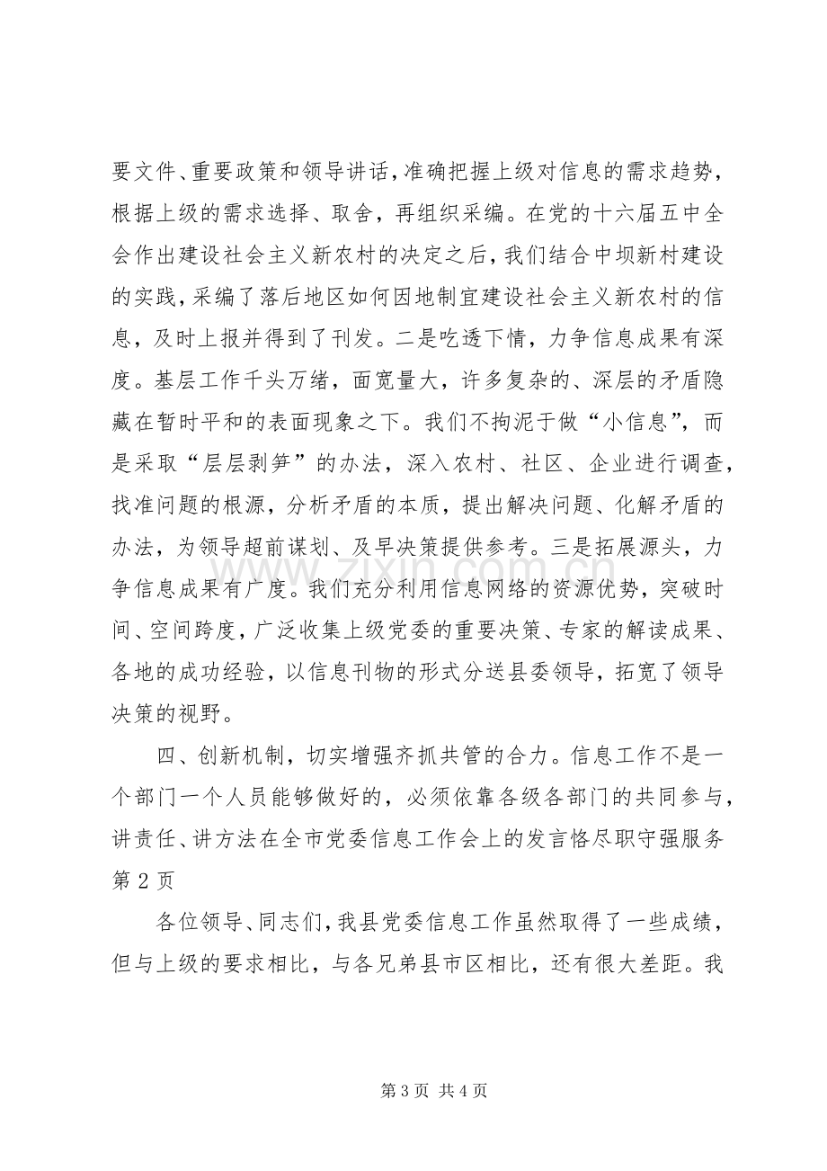 在全市党委信息工作会上的发言稿恪尽职守强服务.docx_第3页