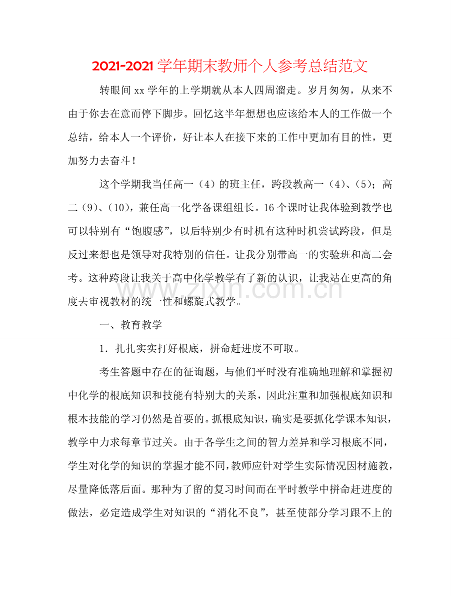 2024学年期末教师个人参考总结范文.doc_第1页