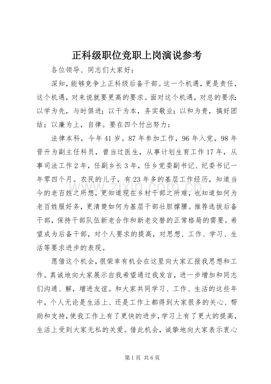 正科级职位竞职上岗演说稿参考.docx_第1页