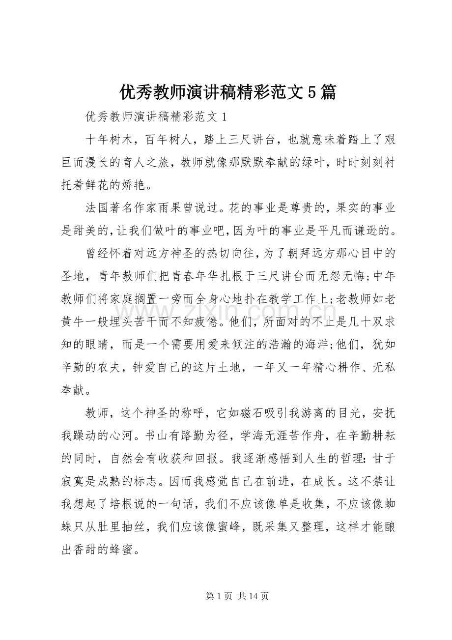 优秀教师演讲稿精彩范文5篇.docx_第1页