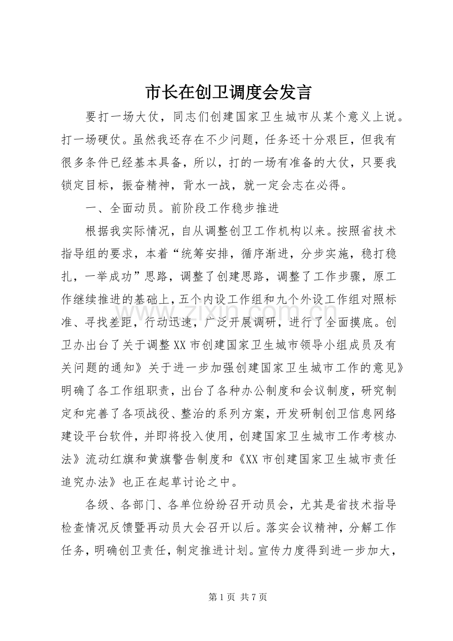 市长在创卫调度会发言.docx_第1页