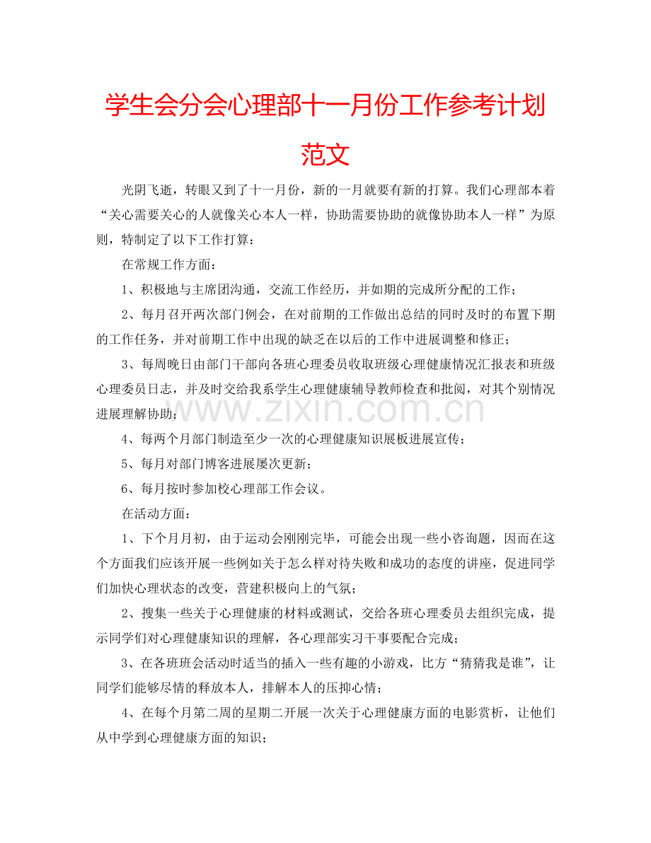 学生会分会心理部十一月份工作参考计划范文.doc_第1页