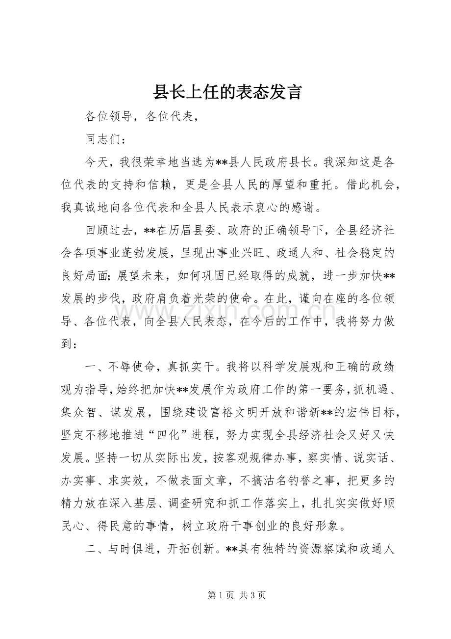 县长上任的表态发言稿 (2).docx_第1页