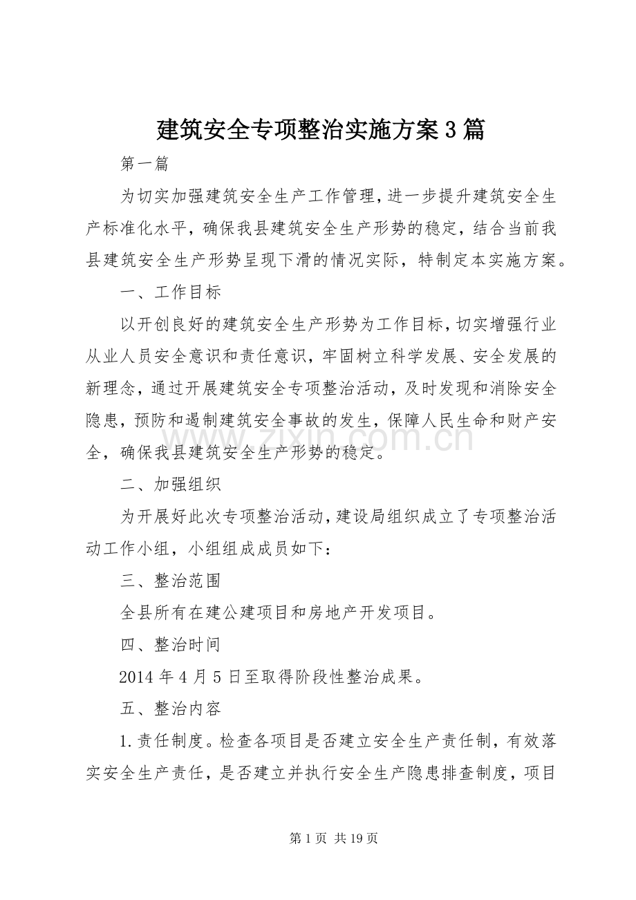 建筑安全专项整治方案3篇.docx_第1页