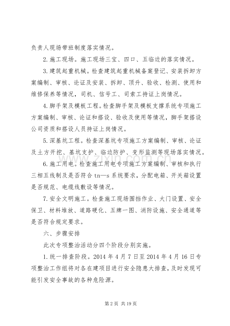 建筑安全专项整治方案3篇.docx_第2页