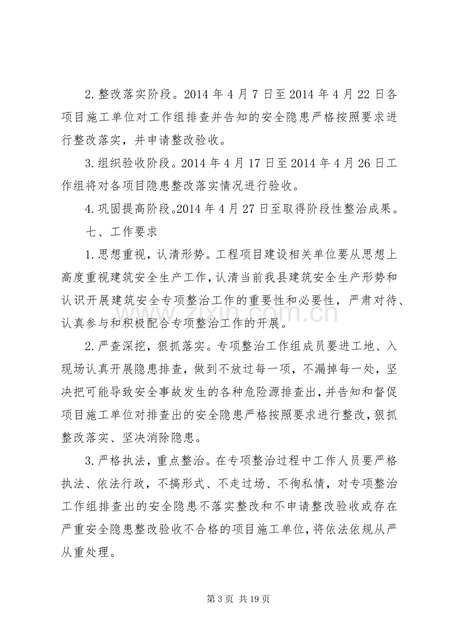 建筑安全专项整治方案3篇.docx_第3页