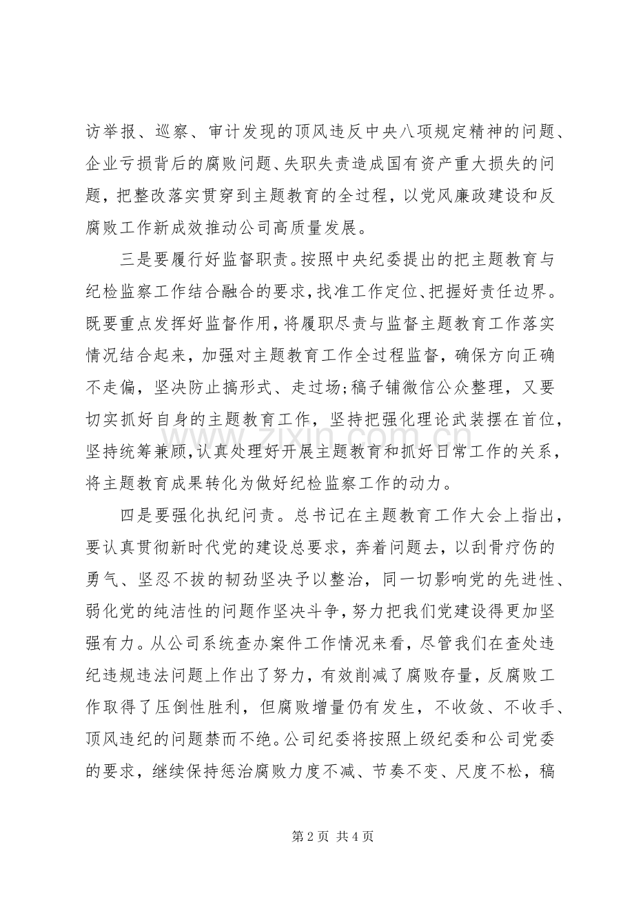 纪委书记主题教育学习研讨发言稿.docx_第2页