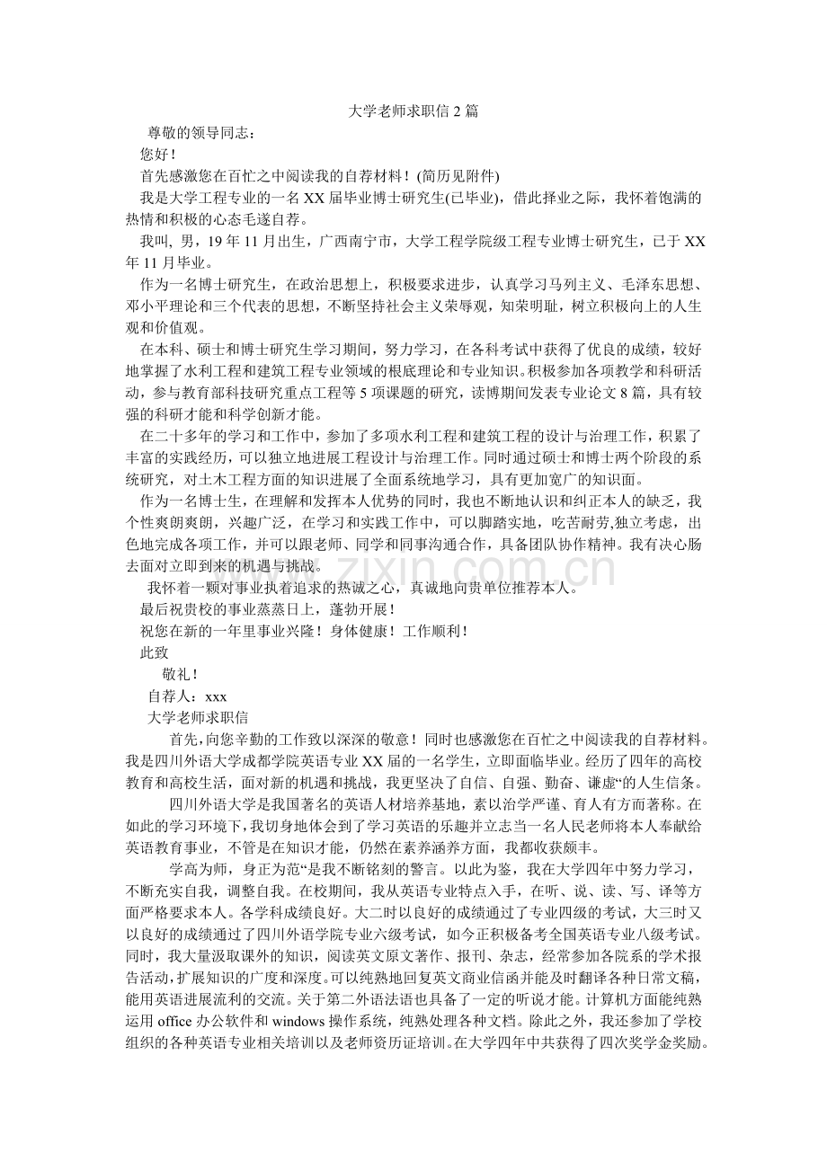 大学教师求职信2篇.doc_第1页