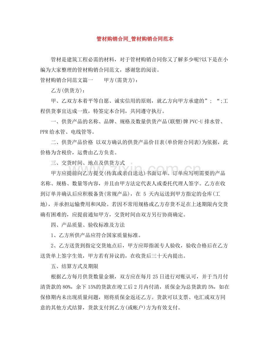 管材购销合同_管材购销合同范本.docx_第1页