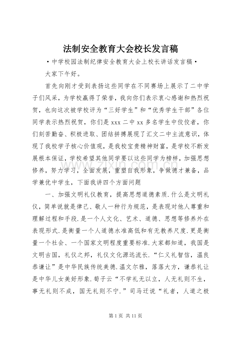 法制安全教育大会校长发言稿范文.docx_第1页