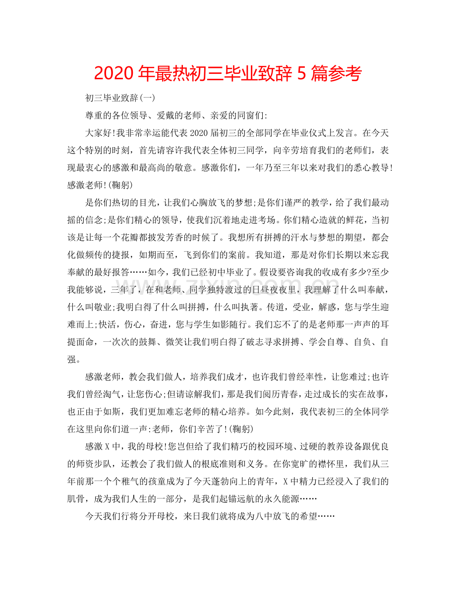 2024年最热初三毕业致辞5篇参考.doc_第1页