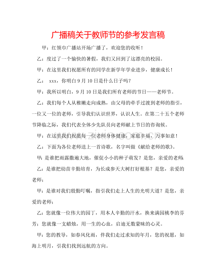 广播稿关于教师节的参考发言稿.doc_第1页