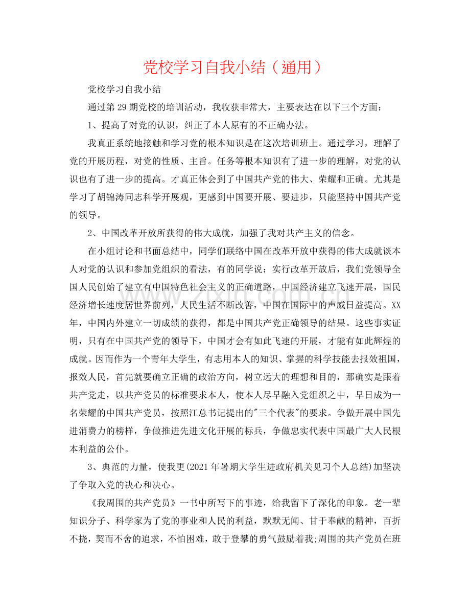 党校学习自我小结（通用）.doc_第1页