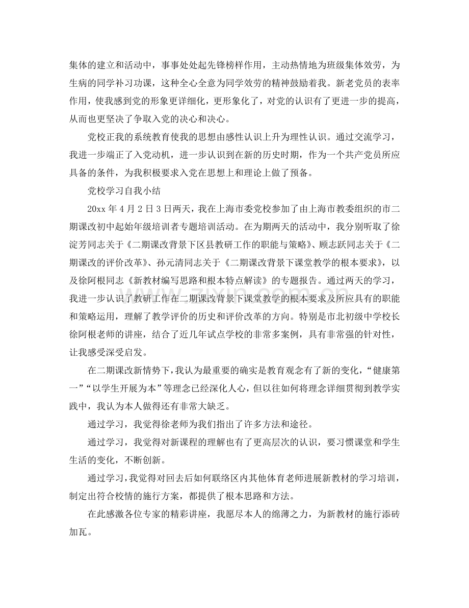 党校学习自我小结（通用）.doc_第2页