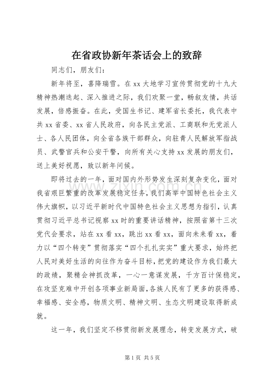 在省政协新年茶话会上的演讲致辞.docx_第1页