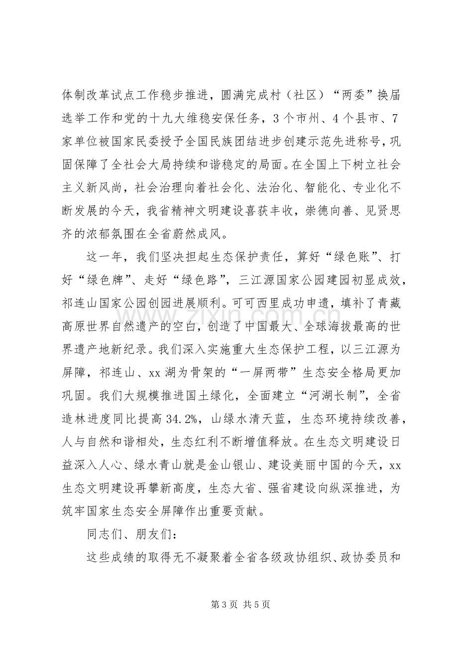 在省政协新年茶话会上的演讲致辞.docx_第3页