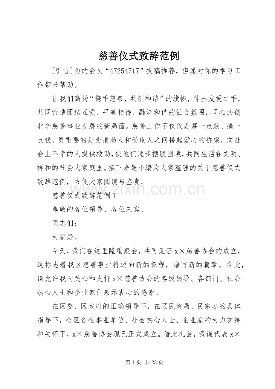 慈善仪式演讲致辞范例.docx_第1页