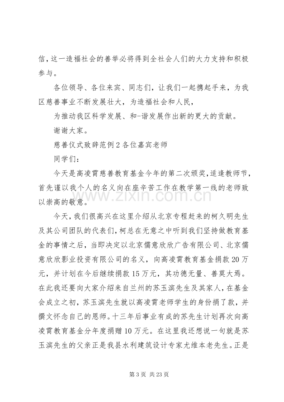 慈善仪式演讲致辞范例.docx_第3页