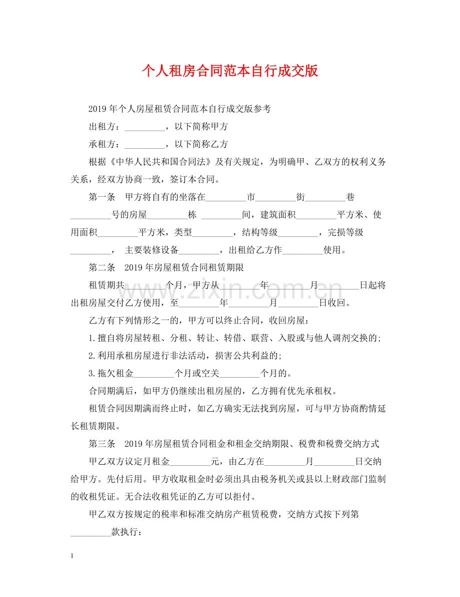 个人租房合同范本自行成交版.docx_第1页