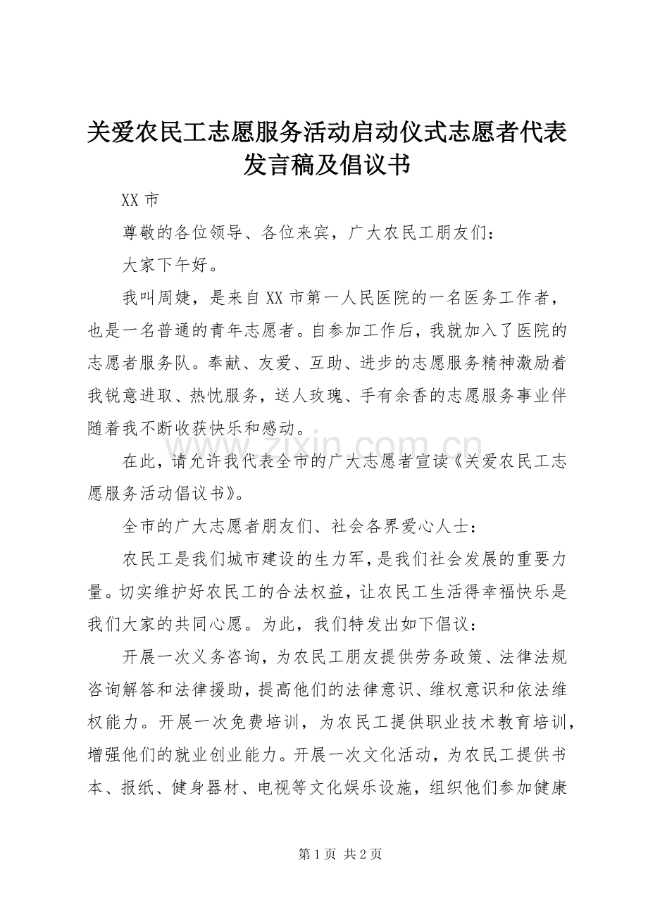 关爱农民工志愿服务活动启动仪式志愿者代表发言稿及倡议书.docx_第1页