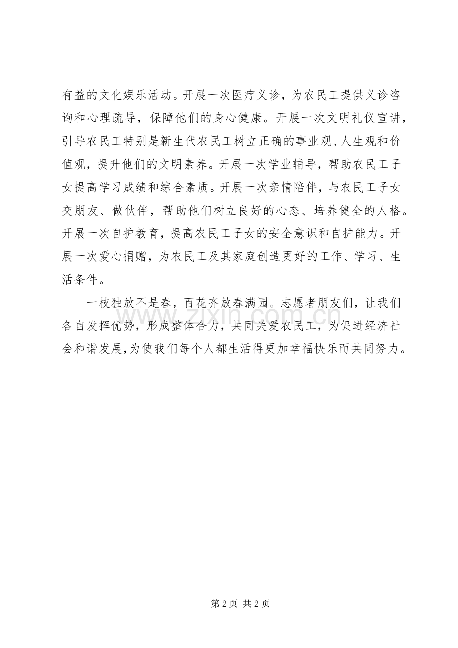 关爱农民工志愿服务活动启动仪式志愿者代表发言稿及倡议书.docx_第2页