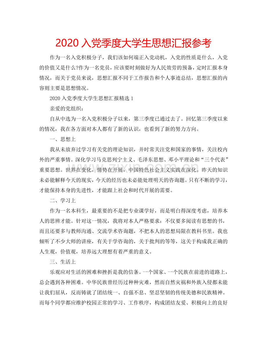 2024入党季度大学生思想汇报参考.doc_第1页