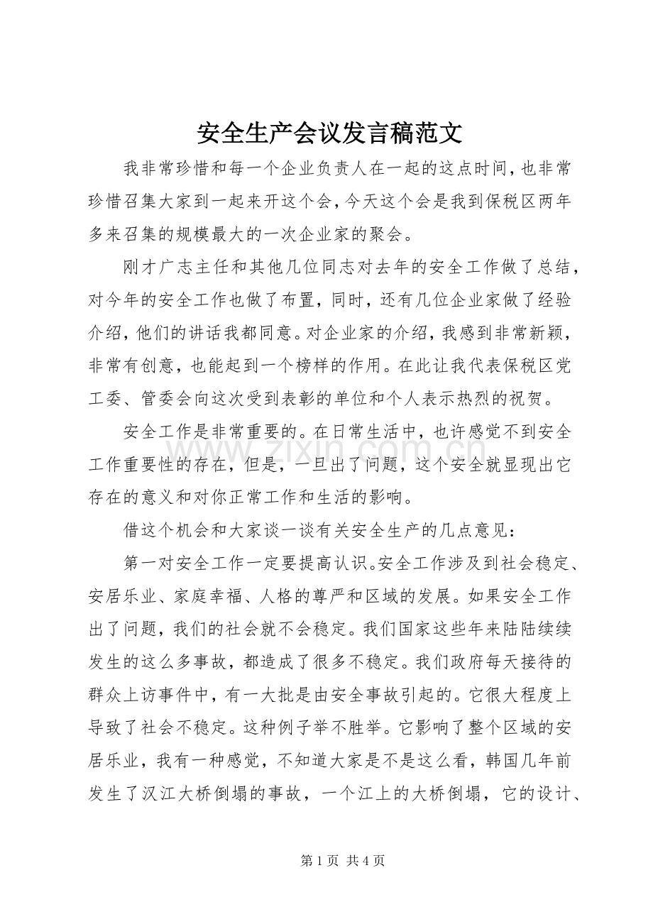 安全生产会议发言范文.docx_第1页