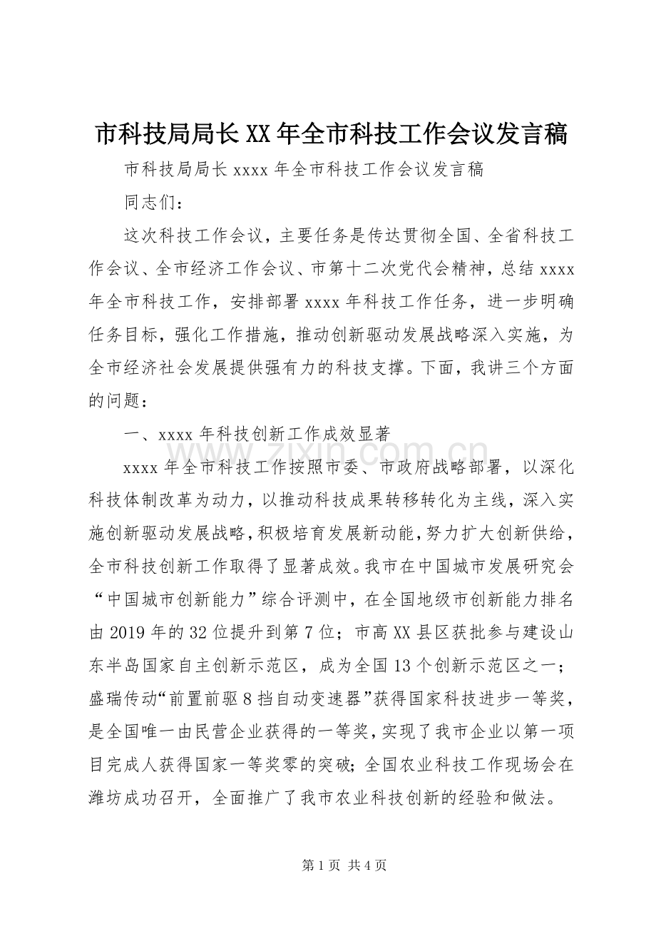 市科技局局长XX年全市科技工作会议发言.docx_第1页