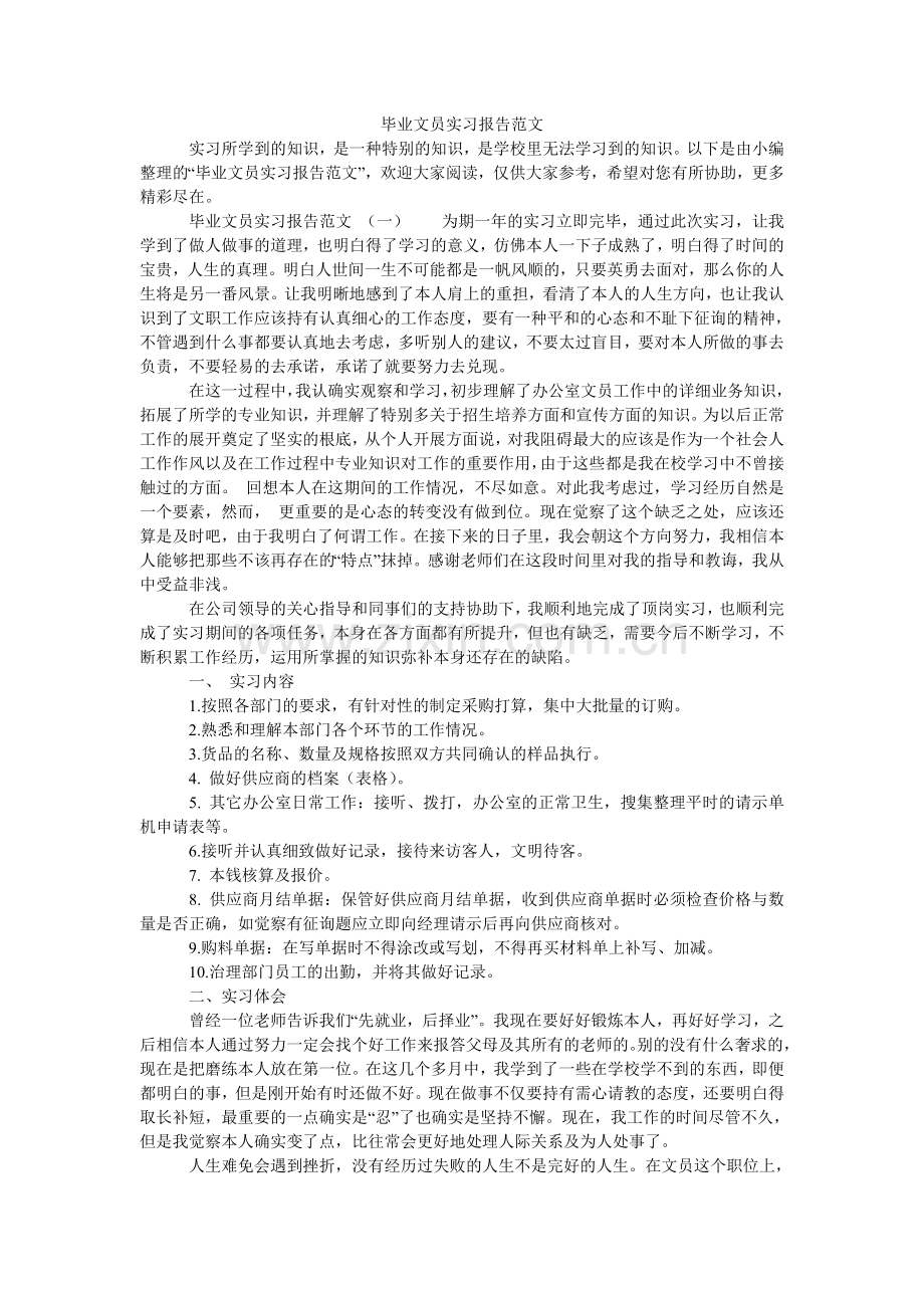 毕业文员实习报告范文.doc_第1页