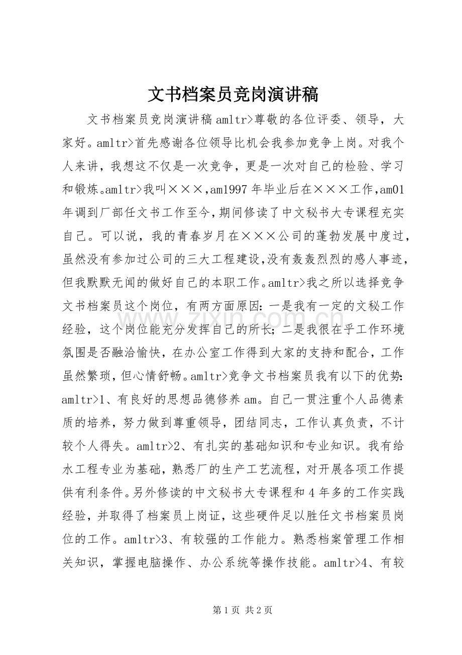 文书档案员竞岗演讲稿范文.docx_第1页