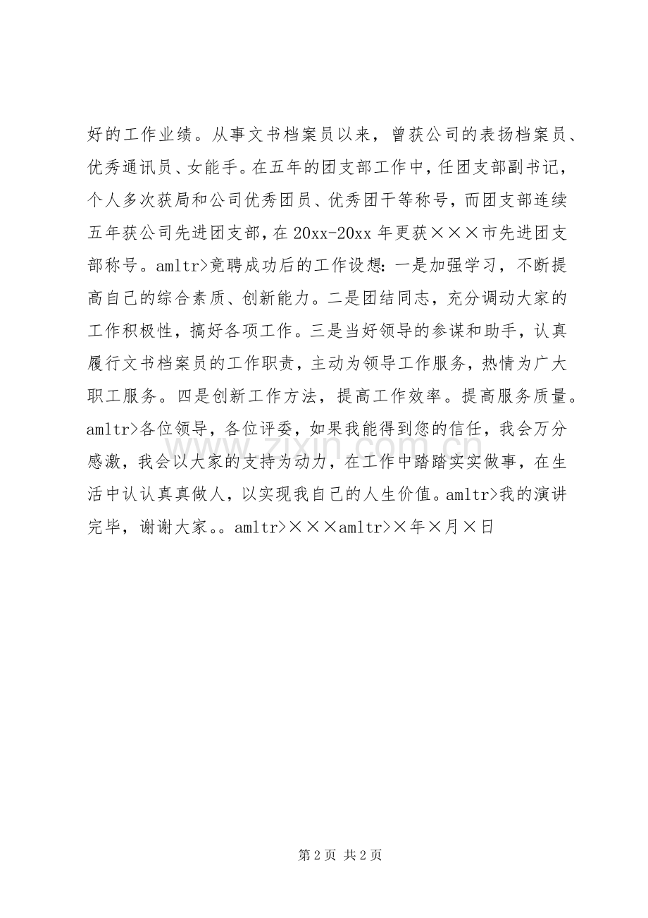 文书档案员竞岗演讲稿范文.docx_第2页