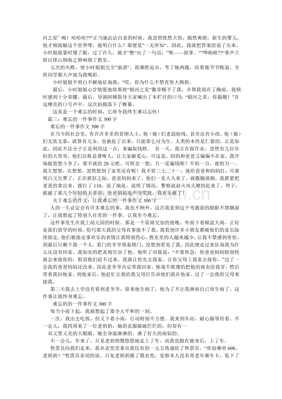 难忘的时刻作文300字.doc_第3页