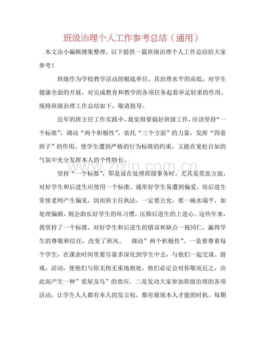 班级管理个人工作参考总结（通用）.doc_第1页