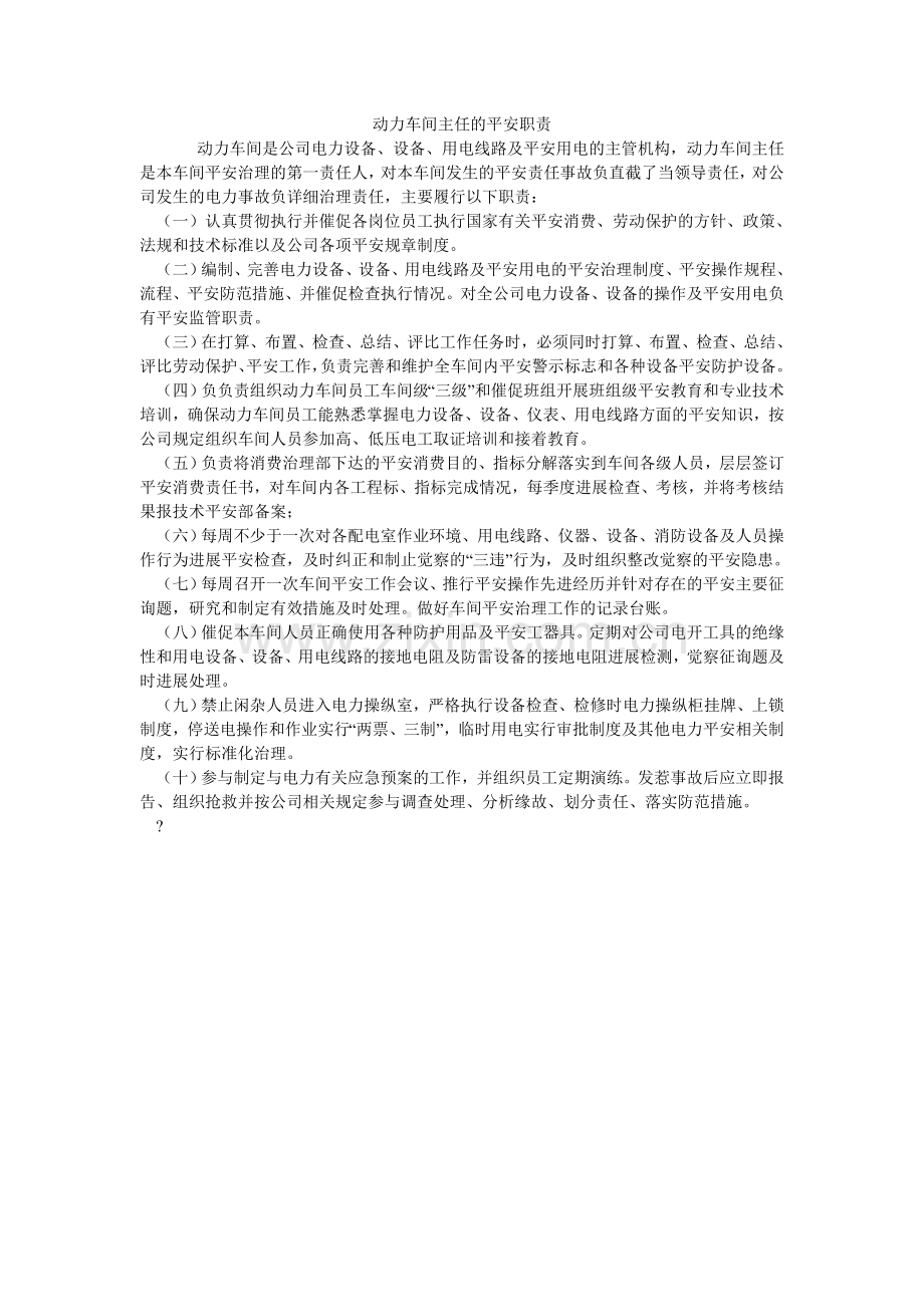 动力车间主任的安全职责.doc_第1页