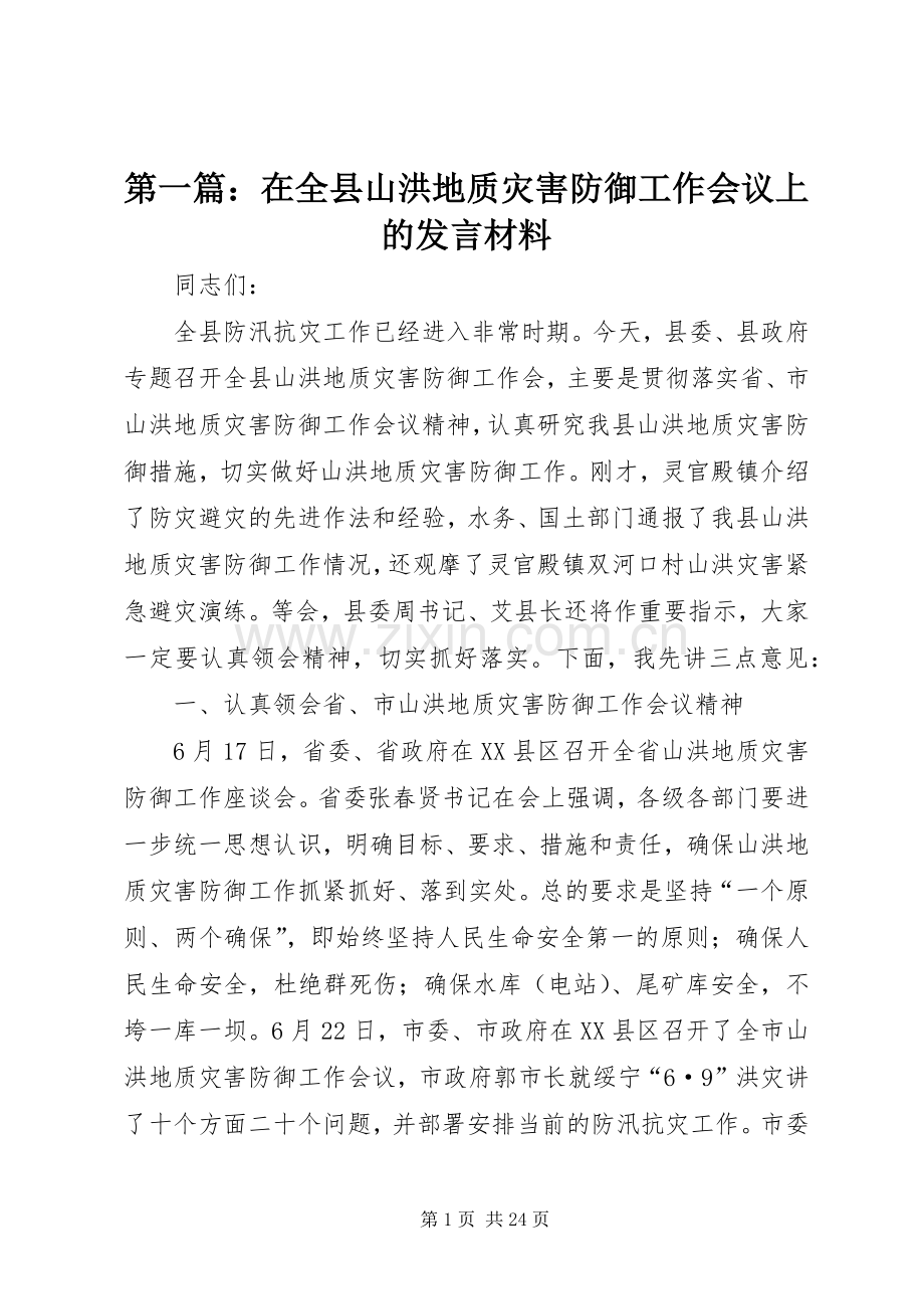 第一篇：在全县山洪地质灾害防御工作会议上的发言材料提纲.docx_第1页