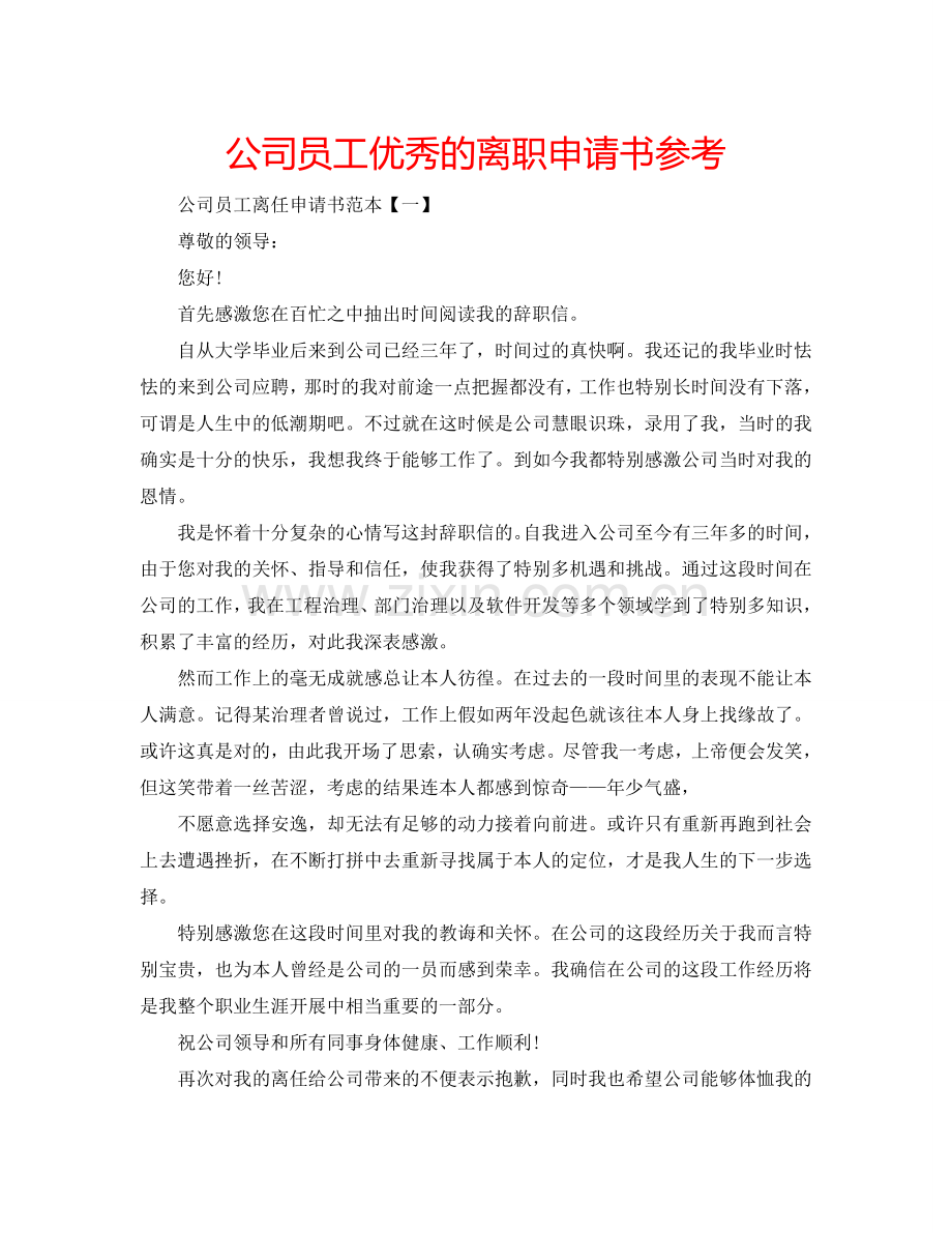 公司员工优秀的离职申请书参考.doc_第1页