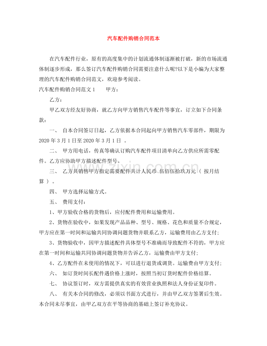 汽车配件购销合同范本.docx_第1页