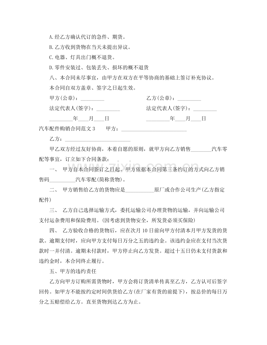 汽车配件购销合同范本.docx_第3页