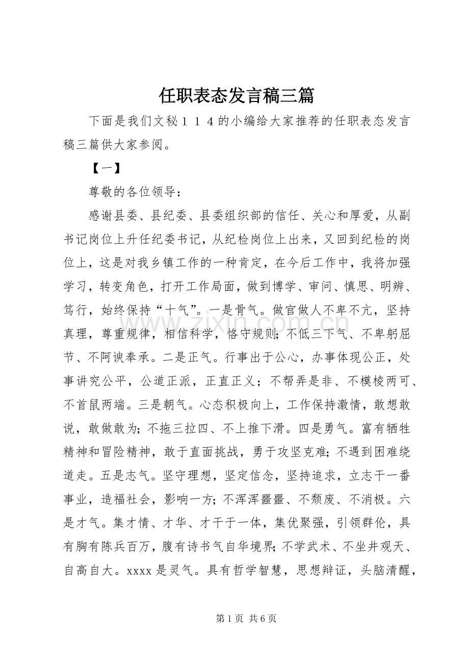 任职表态发言三篇.docx_第1页