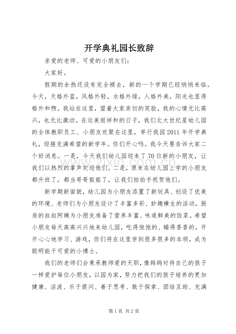 开学典礼园长演讲致辞范文.docx_第1页