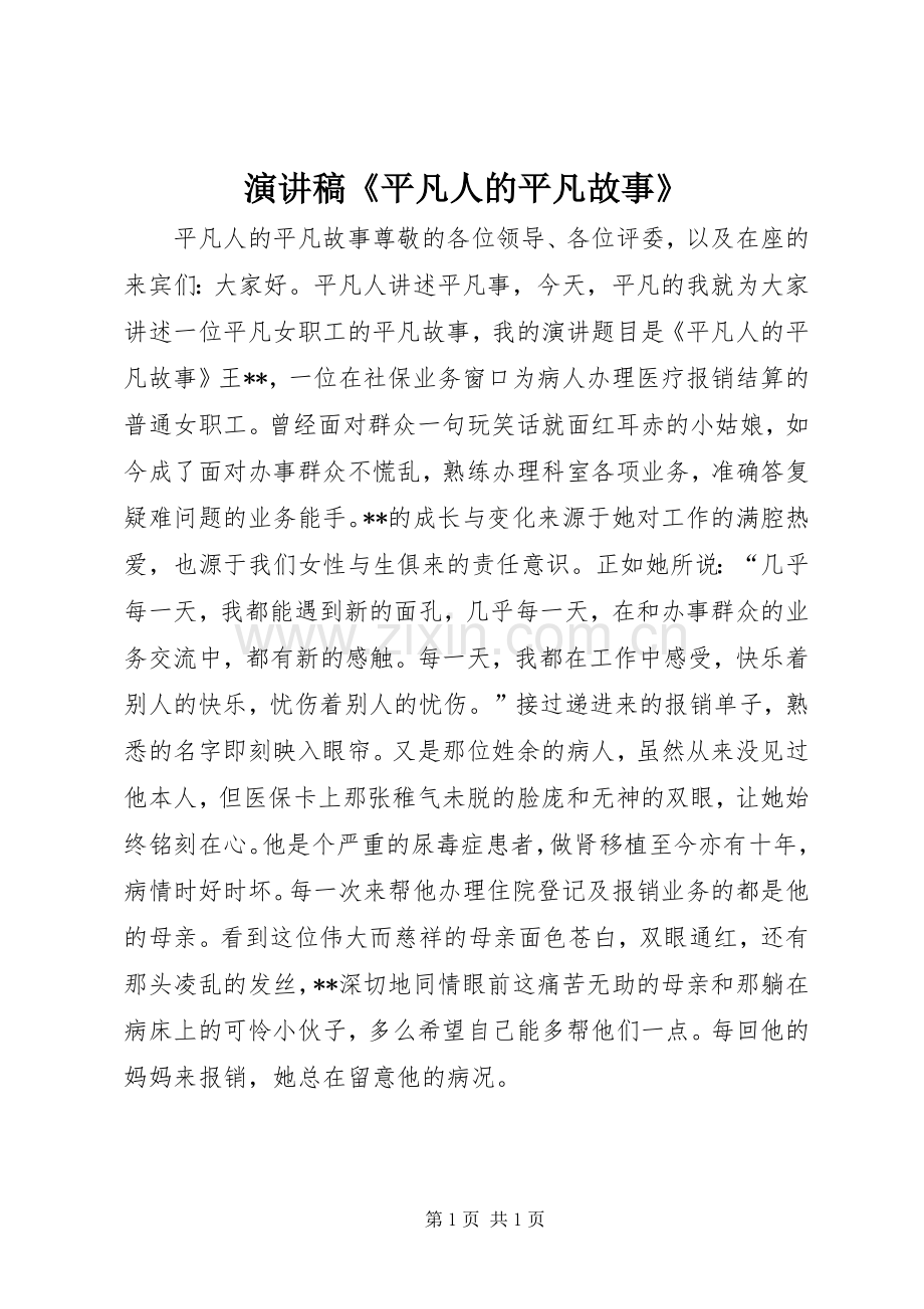 演讲稿《平凡人的平凡故事》.docx_第1页