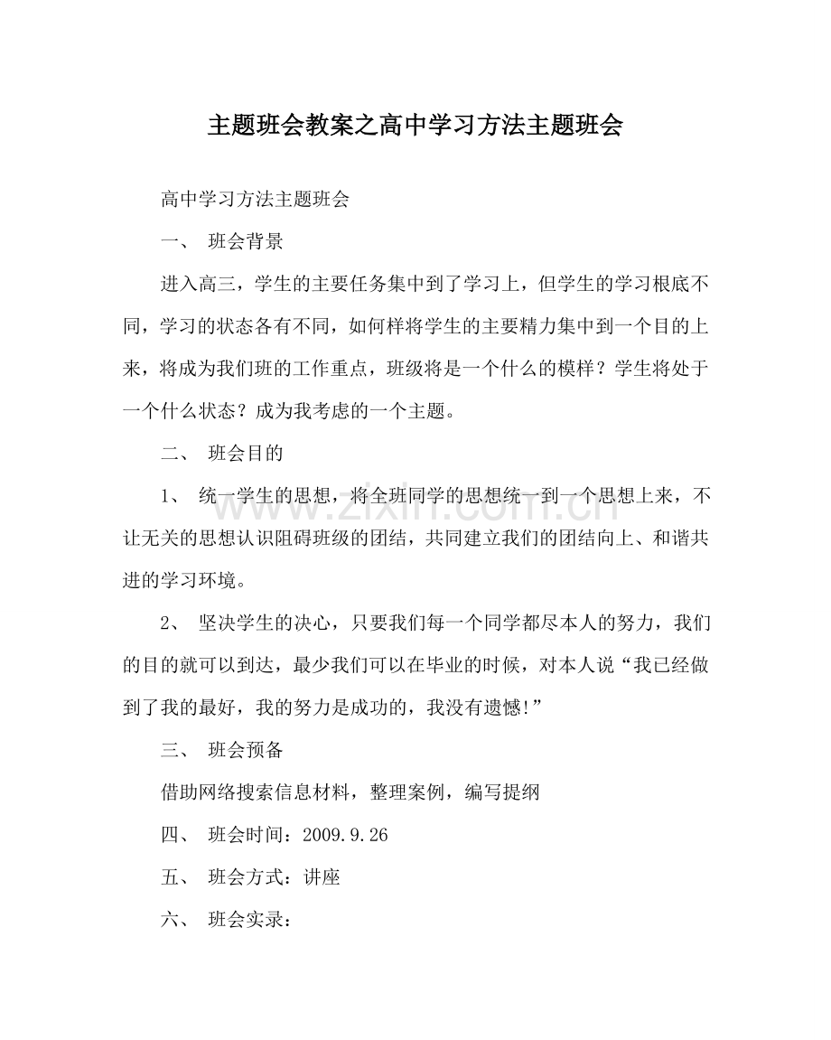 主题班会教案高中学习方法主题班会.doc_第1页