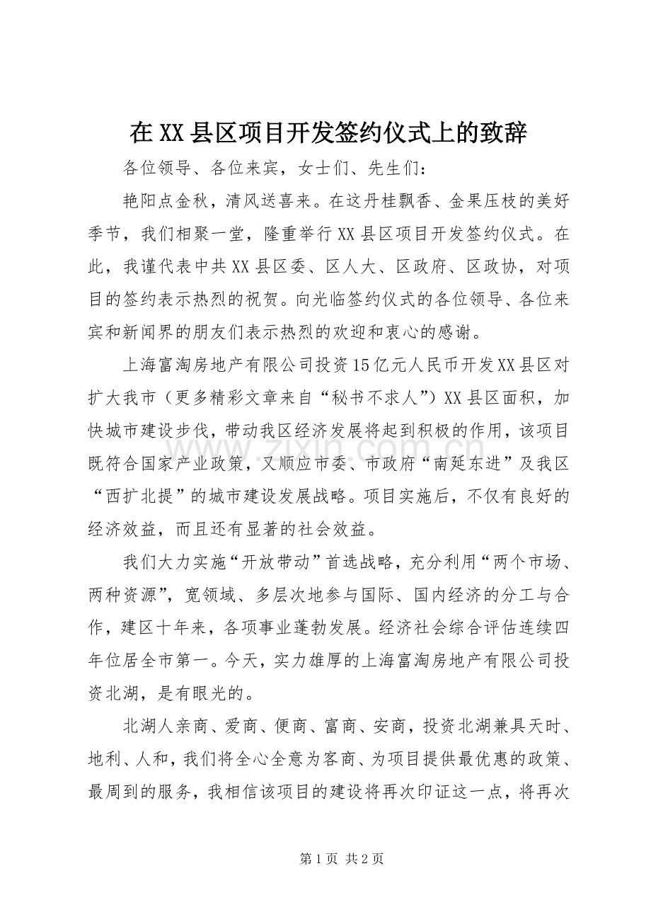 在XX县区项目开发签约仪式上的致辞演讲(5).docx_第1页