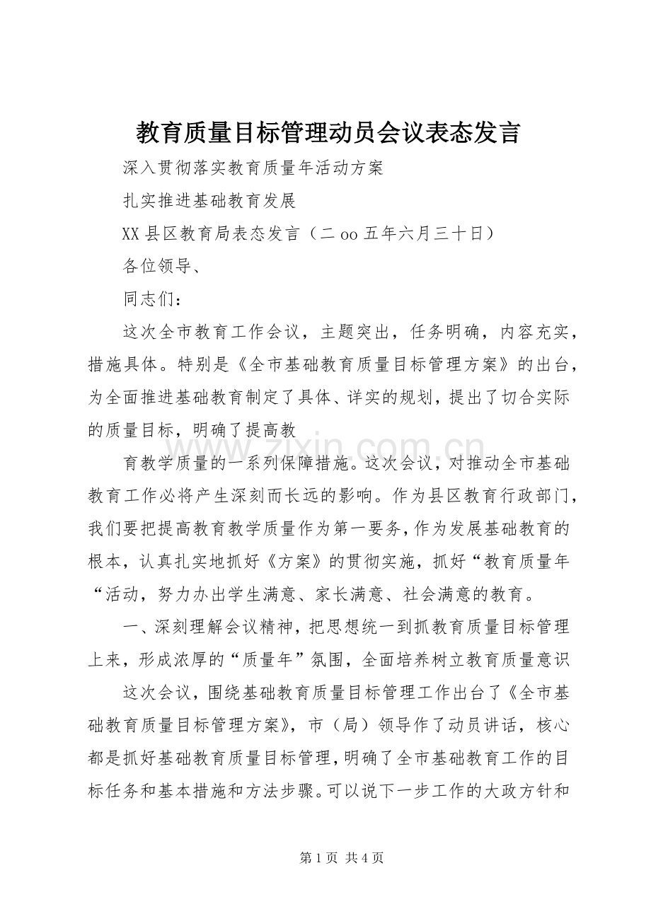 教育质量目标管理动员会议表态发言稿 (2).docx_第1页